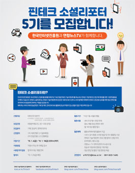한국인터넷진흥원 핀테크 소셜리포터 5기 모집.