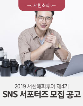 서천군청 2019 서천해피투어 제4기 SNS 서포터즈 모집.