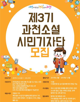 과천시 제3기 과천소셜시민기자단 모집.