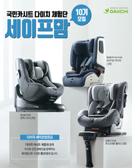 다이치 세이프맘 10기 모집.