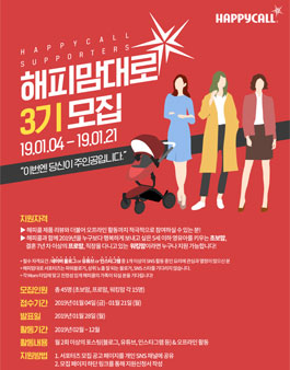 해피콜 해피맘대로 서포터즈 3기 모집.