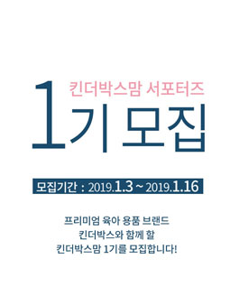 킨더박스 킨더박스맘 1기 모집.