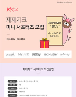 제제지크 미니 서포터즈 모집.