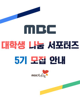 MBC 대학생 나눔 서포터즈 5기 모집.