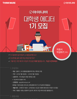 팅크웨어 아이나비 대학생 에디터 1기 모집(기간연장).