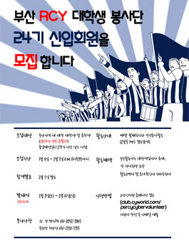 부산 RCY 대학생 봉사단 24기 신입회원 모집(참가비 있음).