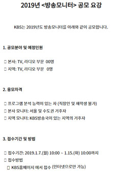 KBS 2019년 방송모니터 모집.