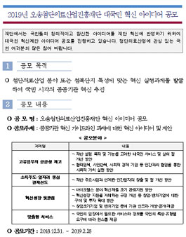 2019년 오송첨단의료산업진흥재단 대국민 혁신 아이디어 공모전.