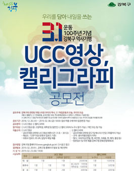 3.1독립운동 100주년 기념 UCC 및 캘리그라피 공모전.