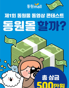 제1회 동원몰 동영상 콘텐츠 공모전.