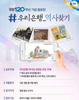창립 120주년 기념 우리은행 역사찾기 공모전.