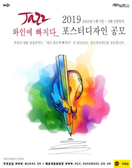 2019 Jazz..와인에 빠지다 포스터디자인 공모전.