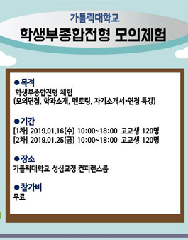 가톨릭대학교 학생부종합전형 모의체험.