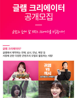 크리에이터를 꿈꾸는 분들을 위한 글램 브랜드 크리에이터 모집.