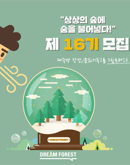 드림포레스트 16기 모집(입단비, 월회비 있음)(기간연장).