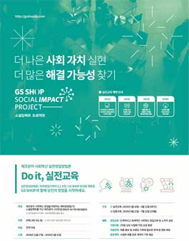 GS SHOP 제조분야 사회혁신 실전창업방법론 Do it, 실전교육.