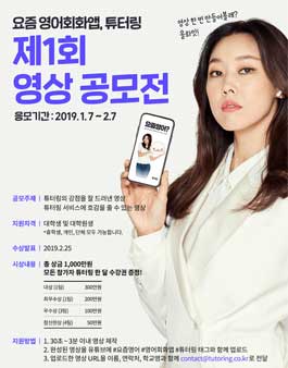 제 1회 영어회화앱 튜터링 영상 공모전.