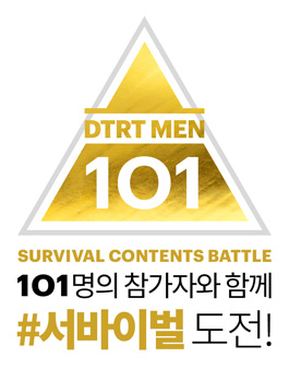 디티알티 서바이벌 컨텐츠 배틀 101 참가자 모집.