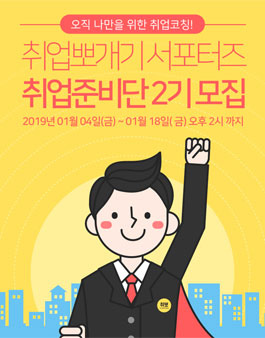 취업뽀개기 서포터즈 취업준비단 2기 모집.