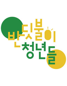 청소년 멘토링 프로그램 네이밍 공모전.