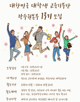 대한민국 대학생 교육기부단 광주권본부 13기 모집.
