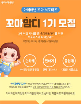 아이배냇 꼬마맘디 1기 모집.