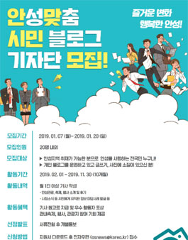 안성시 2019 안성맞춤 블로그 기자단 모집.
