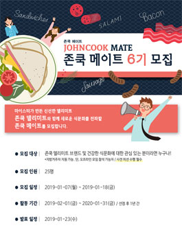 존쿡 델리미트 존쿡 메이트 6기 모집.