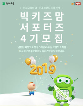 천재교육 빅키즈맘 4기 모집.