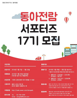 동아전람 박람회 서포터즈 17기 모집.