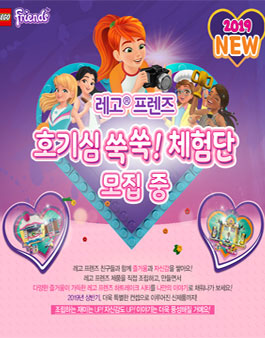 레고 프렌즈 호기심 쑥쑥 체험단 모집.