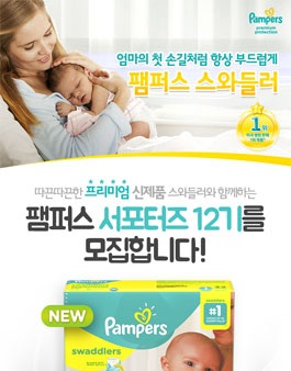 Pampers 팸퍼스 서포터즈 12기 모집.