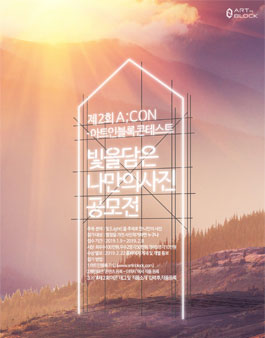제2회 ACON 아트인블록 사진 콘테스트.