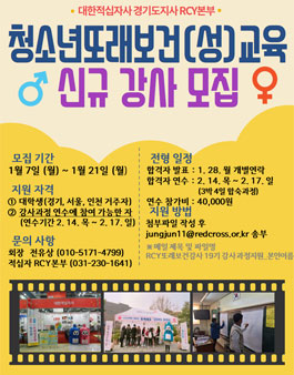 대한적십자사 경기RCY본부 RCY또래보건(성)강사 모집.
