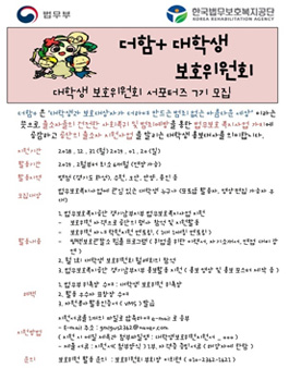 한국법무보호복지공단 경기남부지부 더함+ 대학생보호위원회 7기 모집.