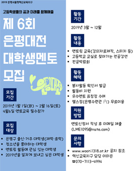 제 6회 은평대전 대학생 멘토 모집.