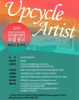 광명업사이클아트센터 2019년 4기 입주 작가 모집.