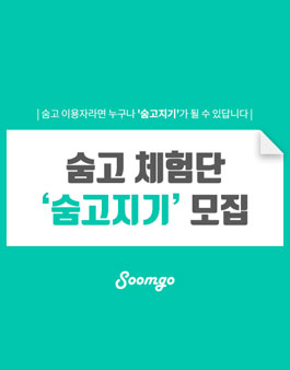 숨고지기 5기 모집(블로그 체험단).
