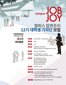캠퍼스 잡앤조이 대학생기자단 12기 모집.