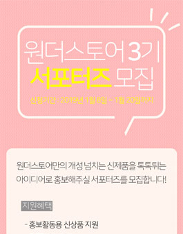 원더스토어 서포터즈 3기 모집.