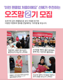 오즈맘 팬클럽 2기 모집.