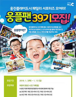 웅진플레이도시 웅플팬 39기 모집.