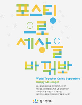 월드투게더 온라인서포터즈 해피메신저 18기 모집.