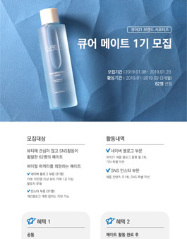 CURE31 큐어 메이트 (브랜드서포터즈) 1기 모집.