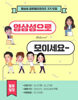 삼성전자 영삼성 글로벌 리포터즈 3기 모집.