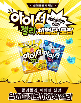 오리온 아이셔젤리 체험단 모집.