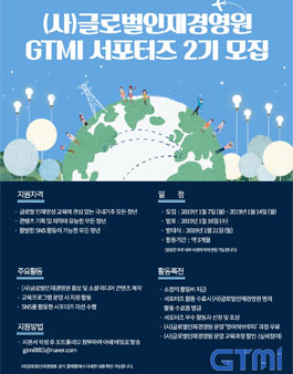 2019년 상반기 (사)글로벌인재경영원 GTMI 서포터즈 2기 모집.