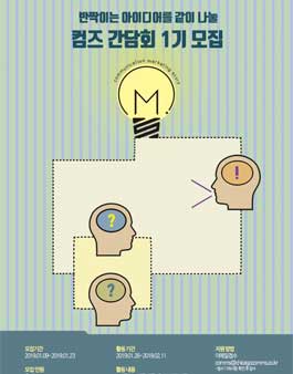 반짝이는 아이디어를 같이 나눌 컴즈 간담회1기 모집.