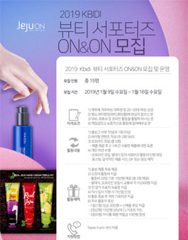 KBIDI 뷰티 서포터즈 ON&ON 1기 모집 (제주) .