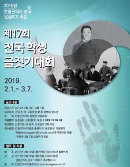 안중근의사 순국 109주기 추모 제17회 전국 학생 글짓기대회.